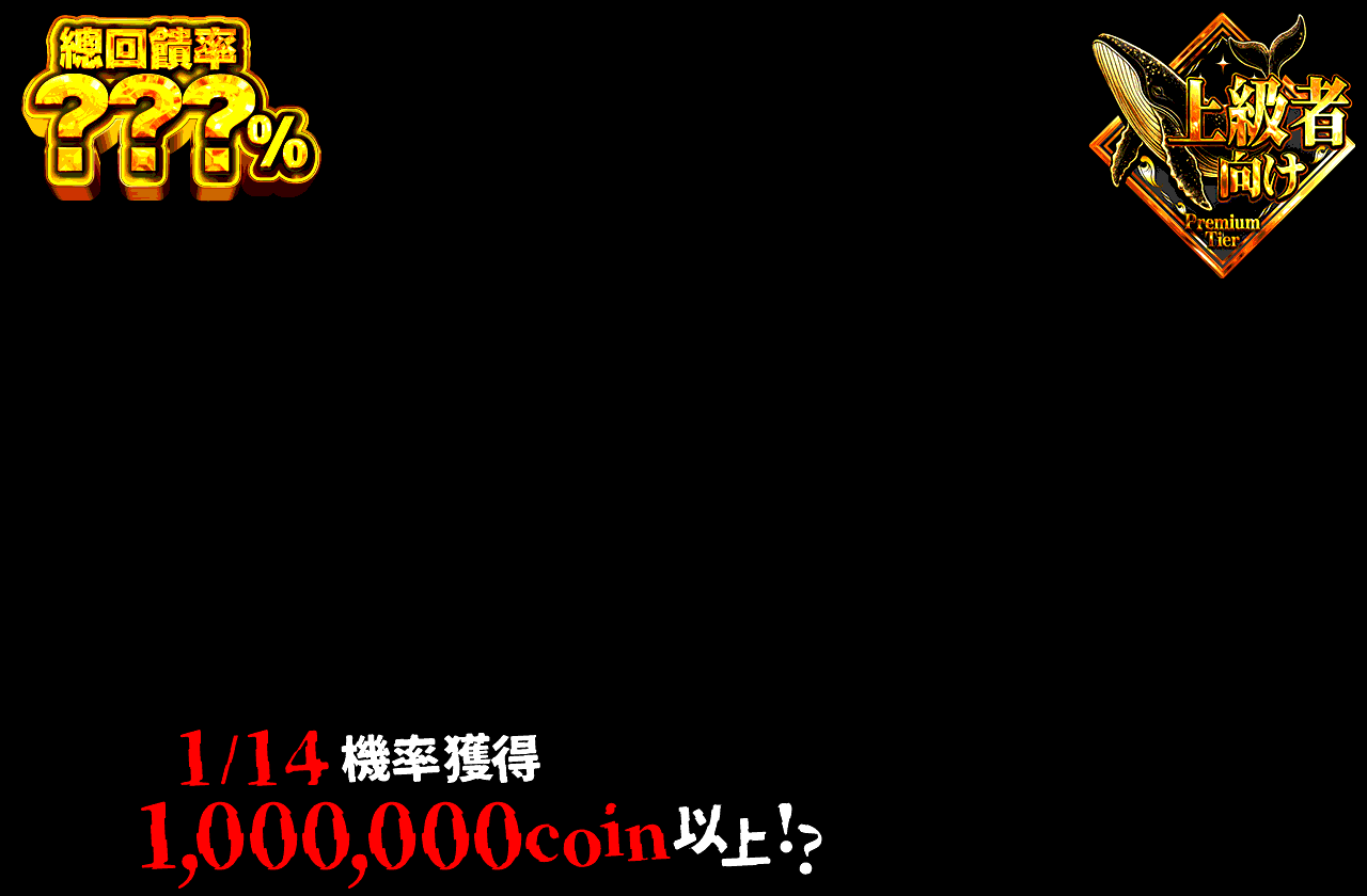 10連1閃 1/14の玉座