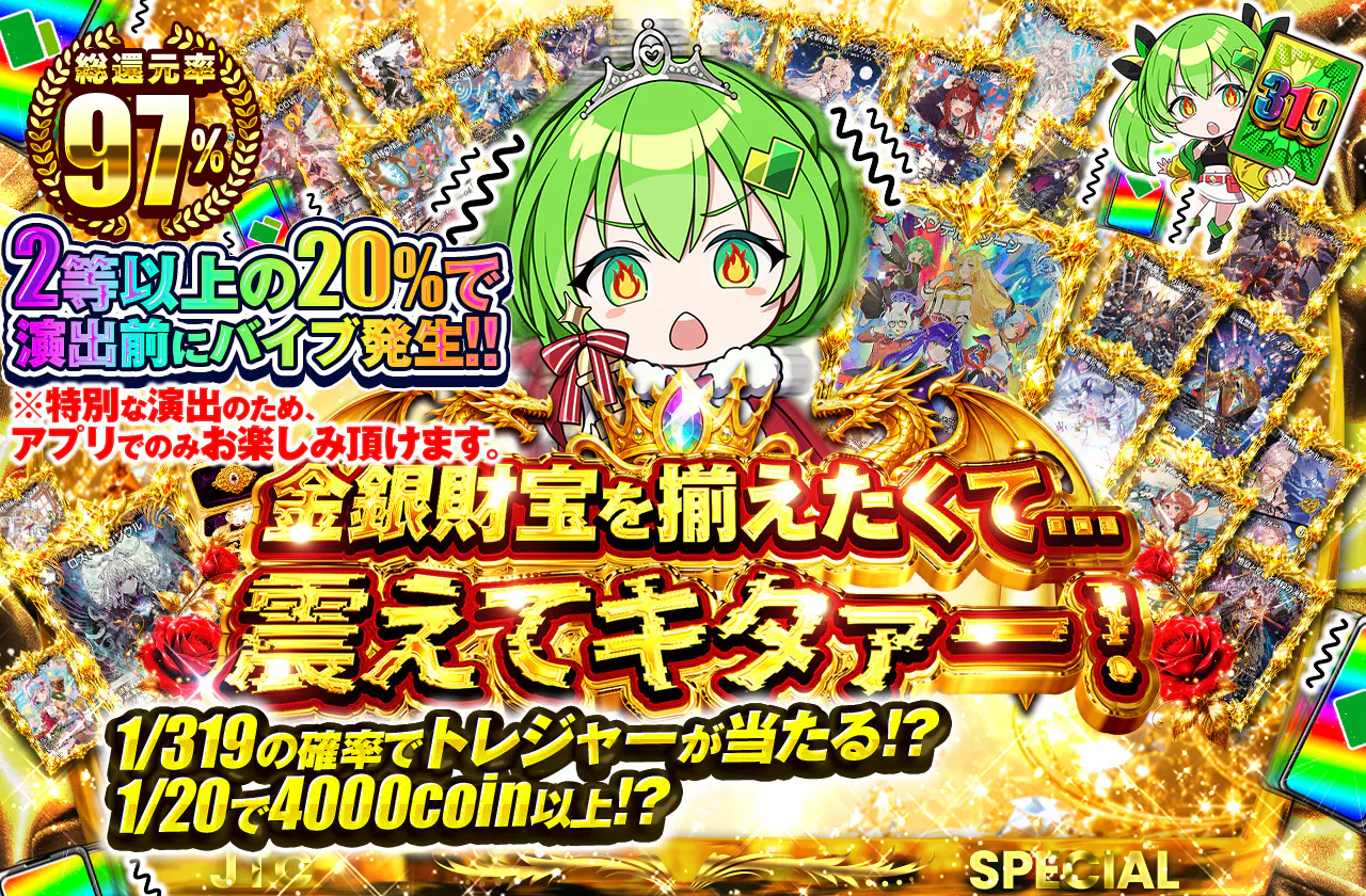 金銀財宝を揃えたくて...震えてキタァー!