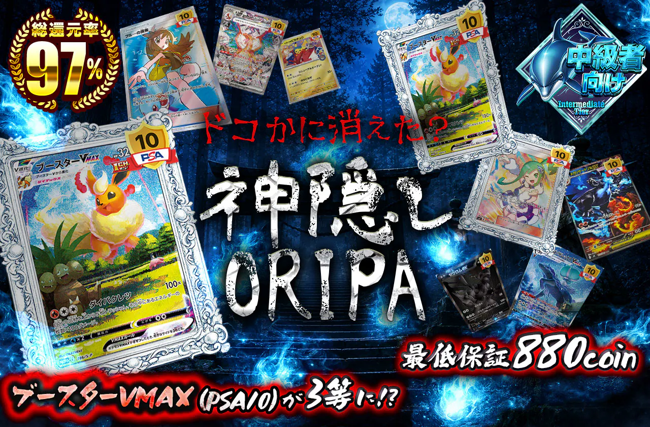 ドコかに消えた?神隠しORIPA