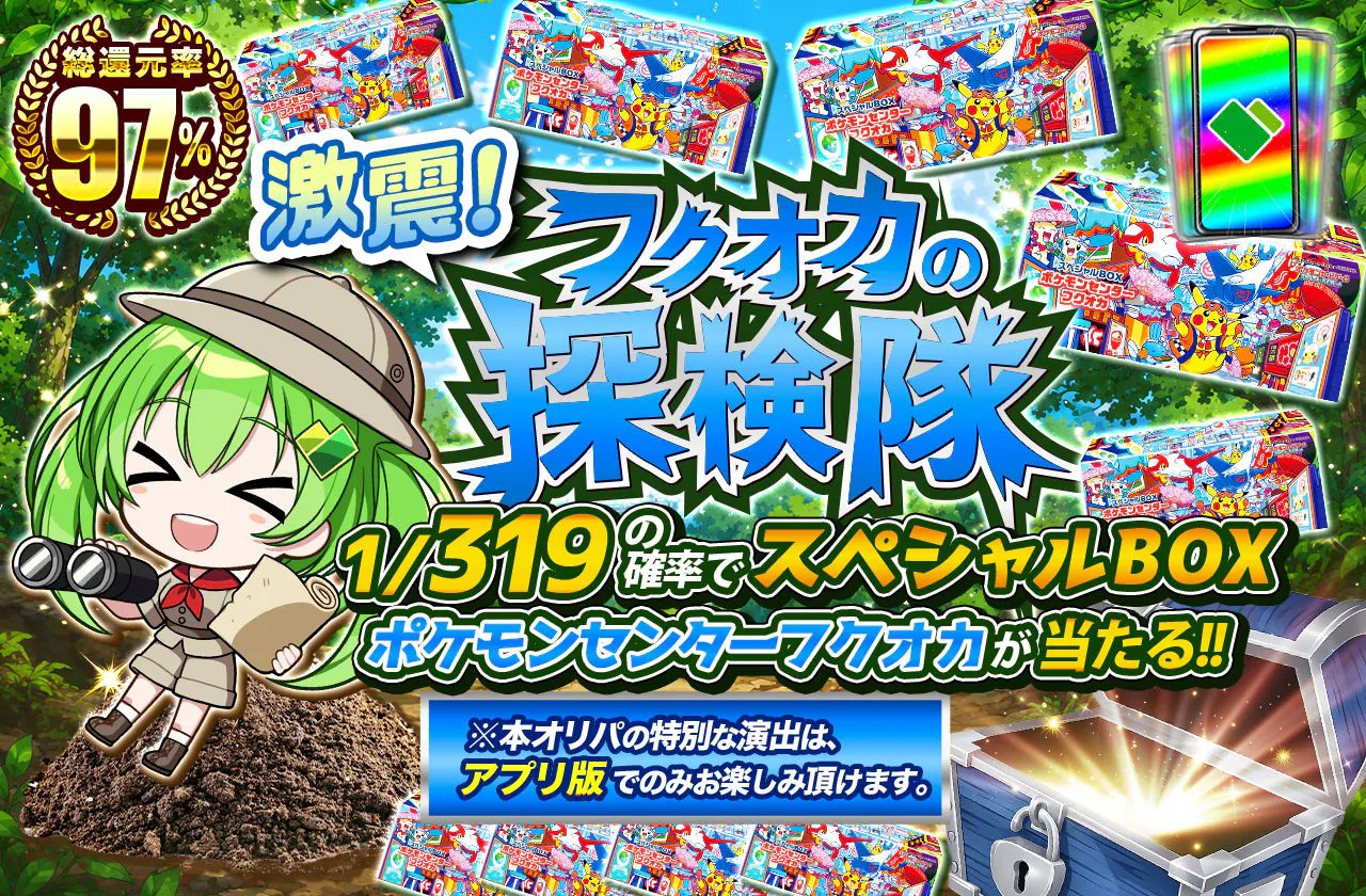 激震!フクオカの探検隊 1/319の確率でスペシャルBOX ポケモンセンターフクオカが当たる!!