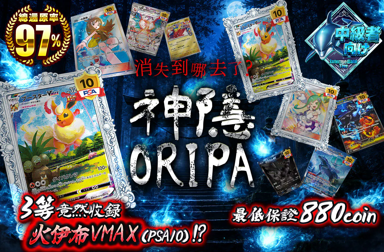 ドコかに消えた?神隠しORIPA