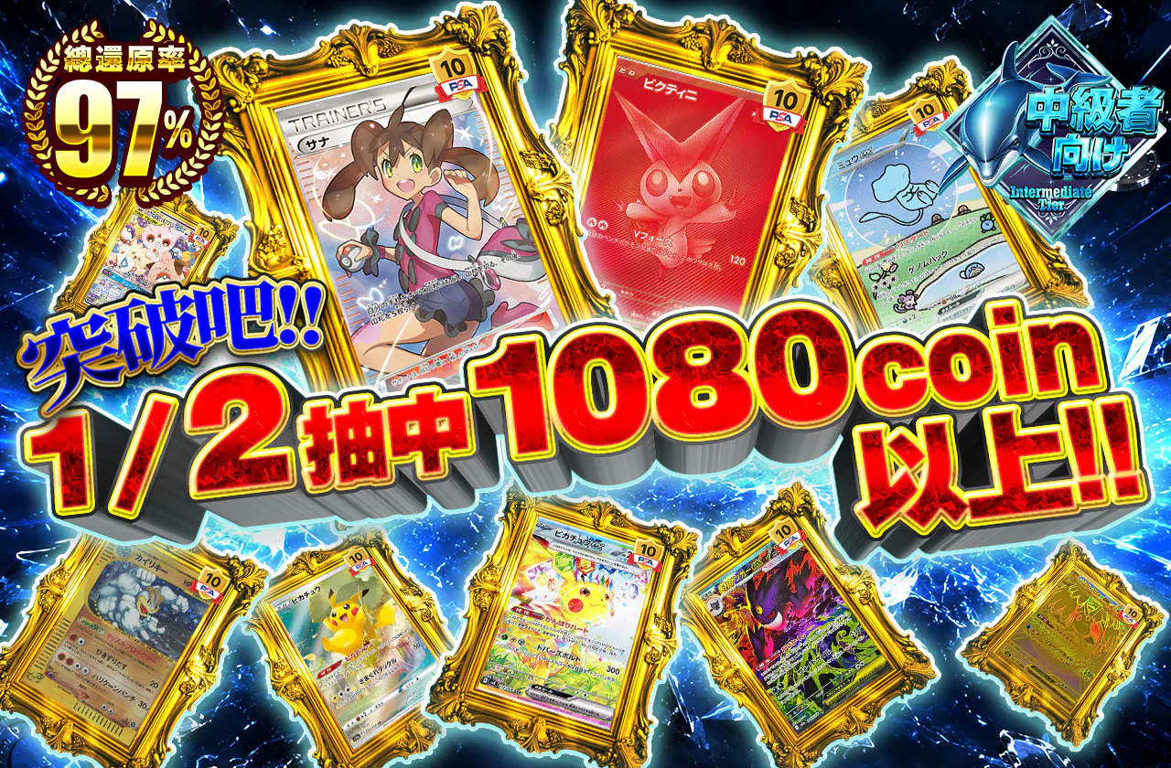 ぶち抜け!!1/2で1080coin以上!!