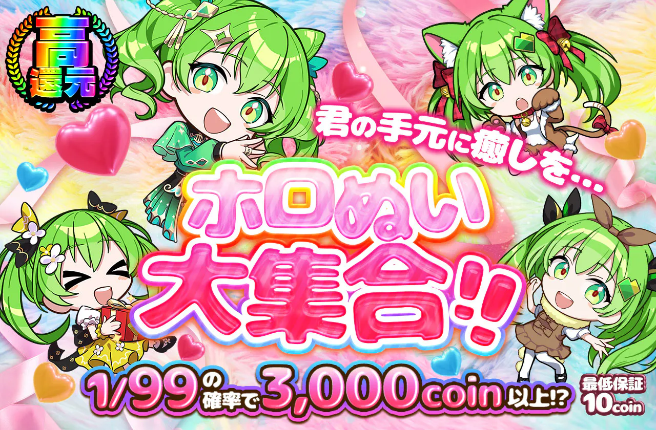 君の手元に癒しを...ホロぬい大集合!!
