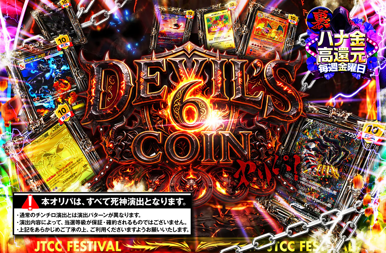 DEVIL'S 6 COIN オリパ!!