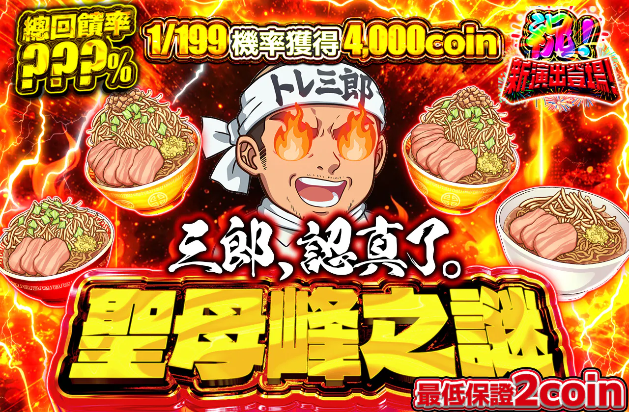 三郎、本気出します。チョモランマミステリー