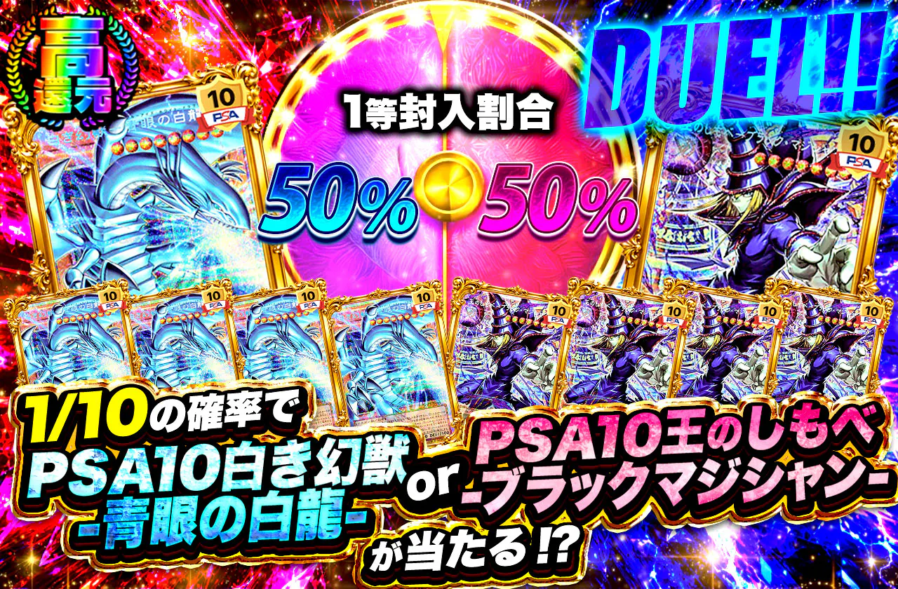 DUEL！！1/10の確率で PSA10白き幻獣-青眼の白龍 or PSA10王のしもべ-ブラックマジシャンが当たる！？