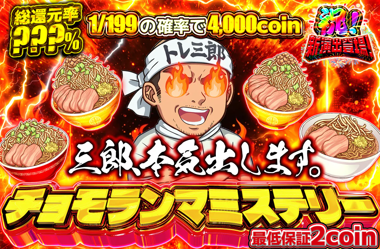 三郎、本気出します。チョモランマミステリー