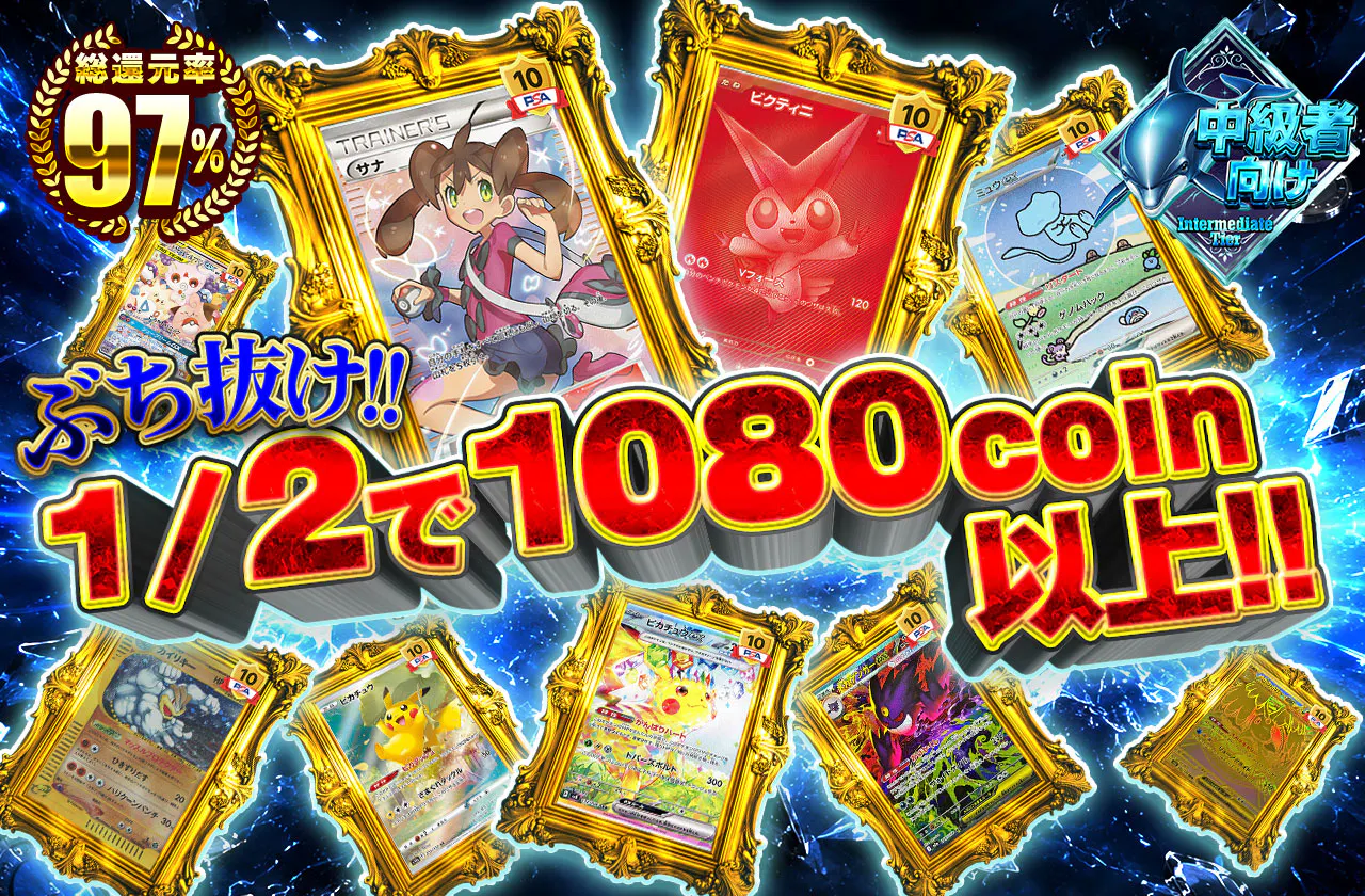 ぶち抜け!!1/2で1080coin以上!!