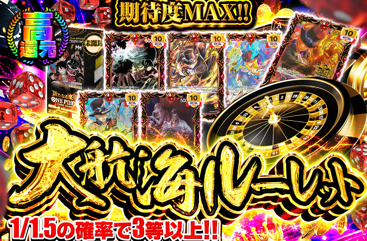 期待度MAX!! 大航海ルーレット