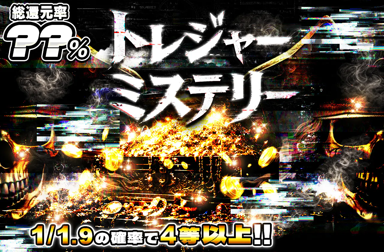 トレジャーミステリー