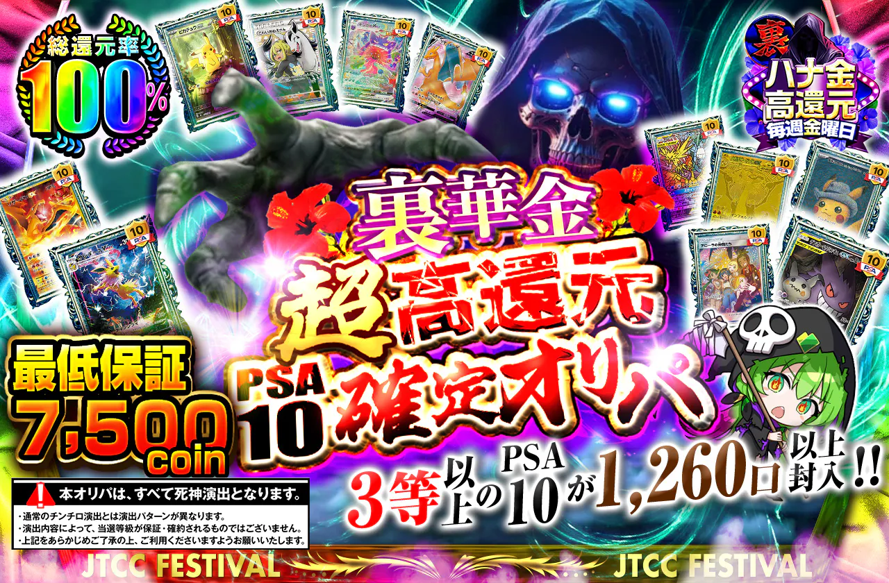 裏華金超高還元PSA10確定オリパ 3等以上のPSA10が1260口以上封入!!