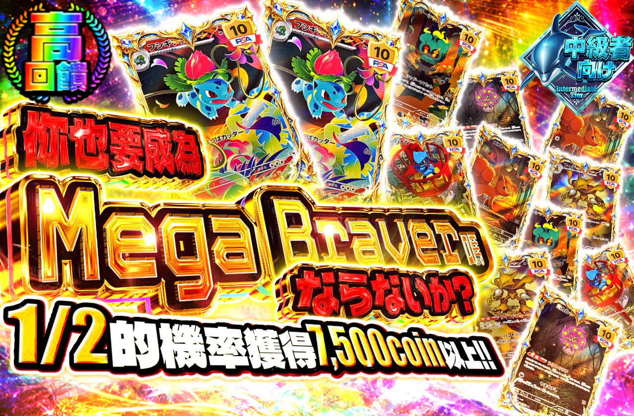 キミもメガブレイバーにならないか？