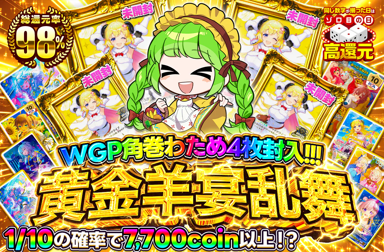 WGP角巻わため4枚封入!!! 黄金羊宴乱舞
