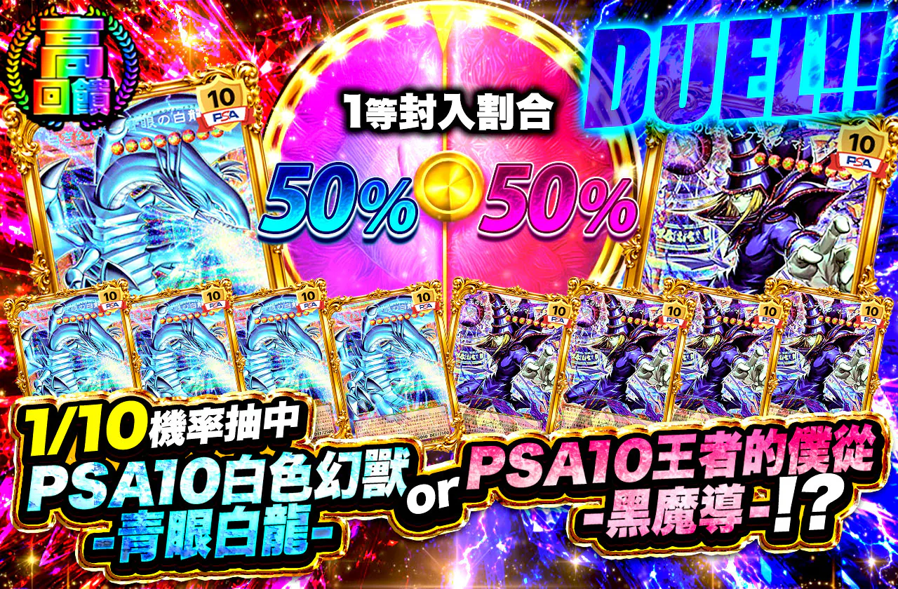 DUEL!!1/10の確率で PSA10白き幻獣-青眼の白龍 or PSA10王のしもべ-ブラックマジシャンが当たる!?