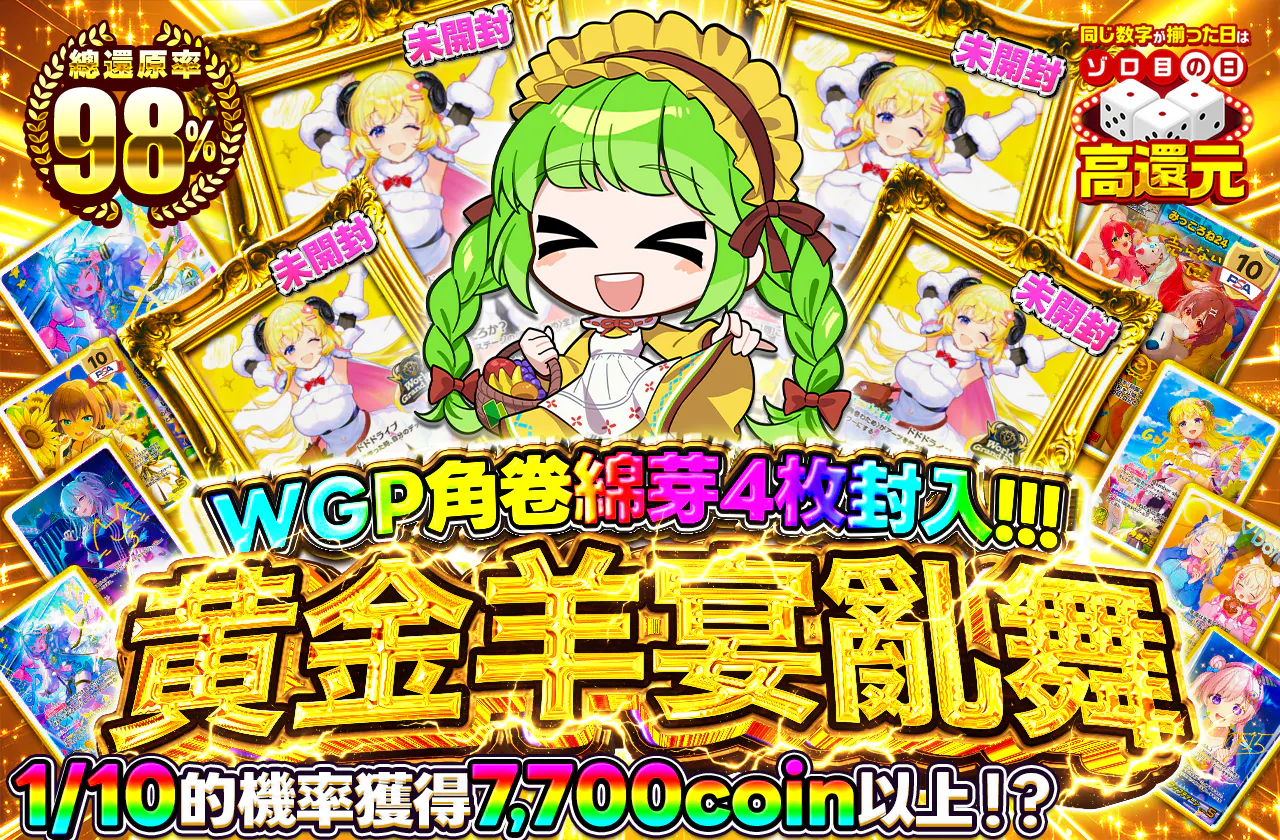 WGP角巻わため4枚封入!!! 黄金羊宴乱舞