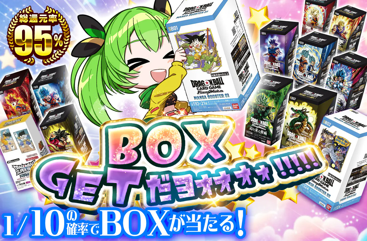 BOXGETだヨォォオォ!!!!!