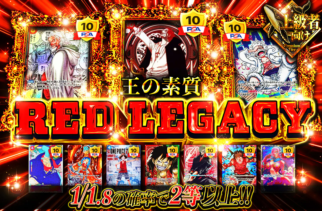 RED LEGACY 王の素質