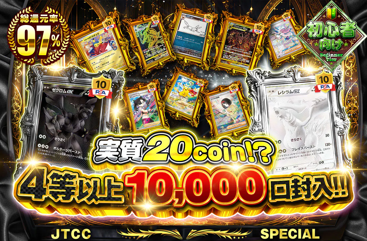 実質20coin!? 4等以上10,000口封入‼