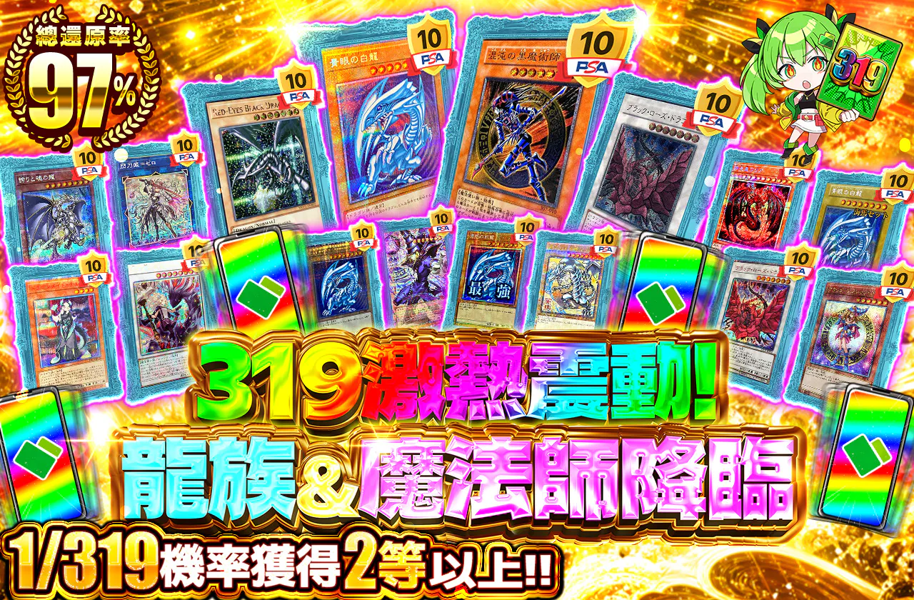 319で激熱バイブレーション!ドラゴン&マジシャン降臨