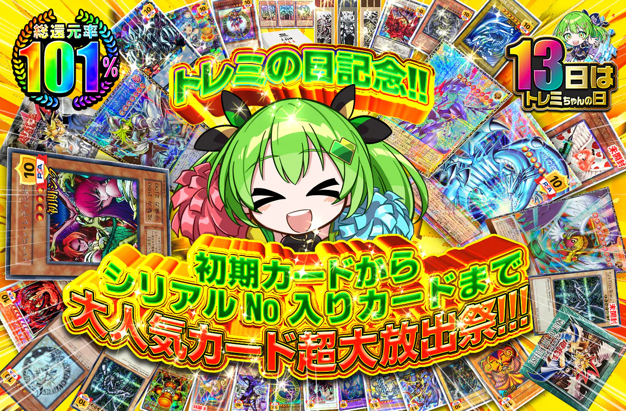 トレミの日記念!!初期カードからシリアルNo入りカードまで 大人気カード超大放出祭!!!