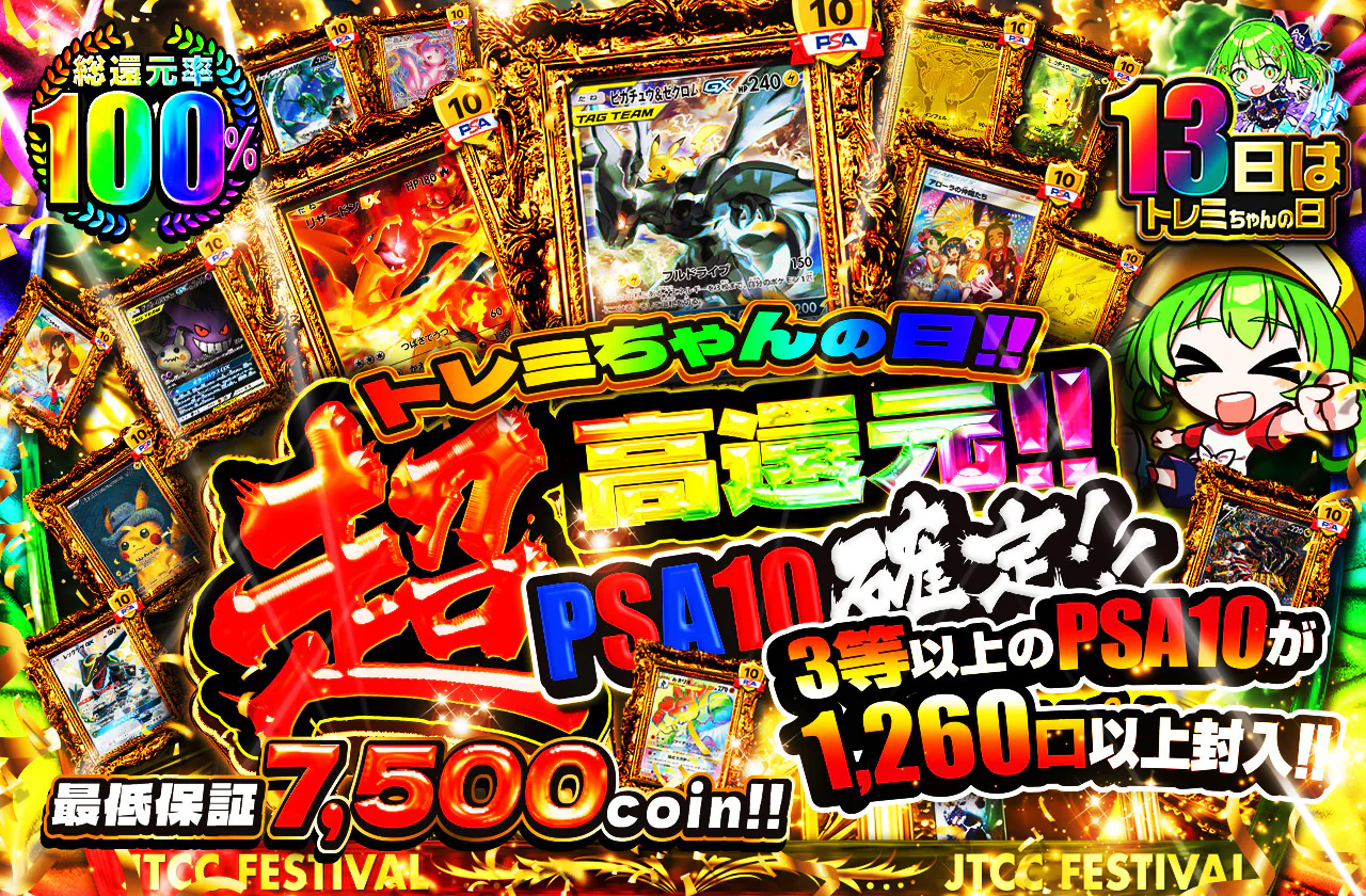 トレミちゃんの日!!超高還元PSA10確定オリパ 3等以上のPSA10が1260口以上封入!!