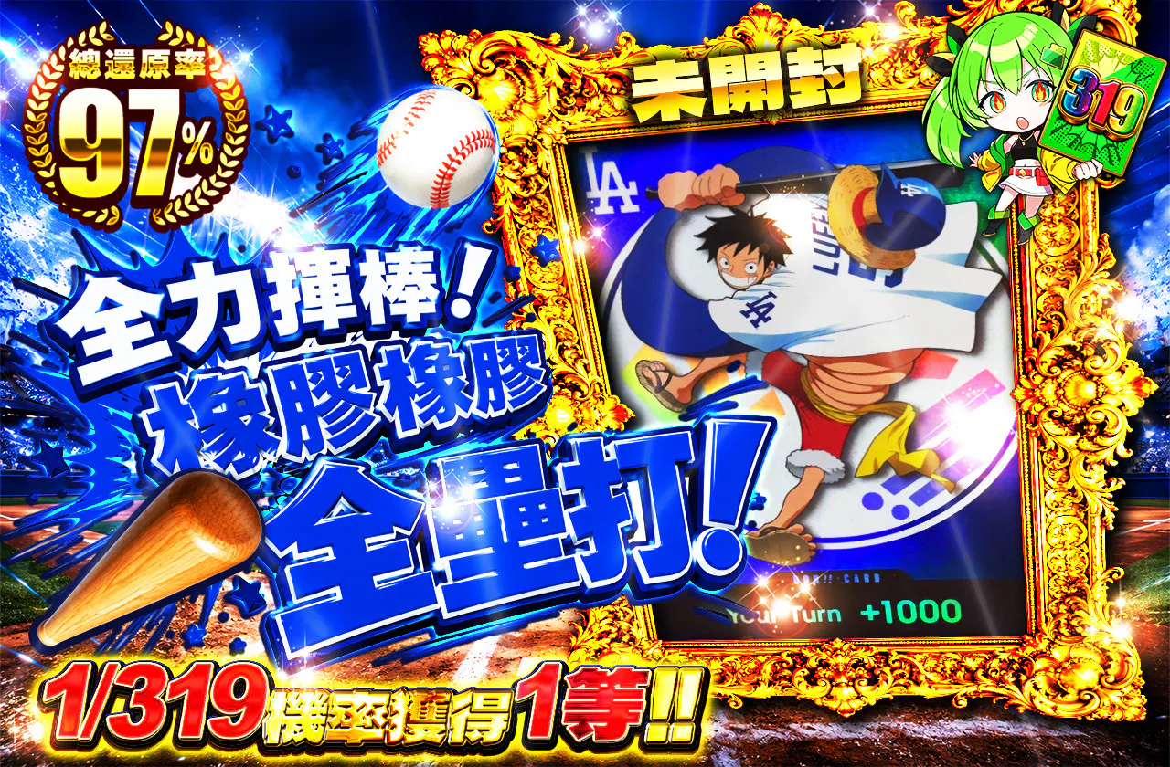 全力フルスイング!ゴムゴムのホームラン!