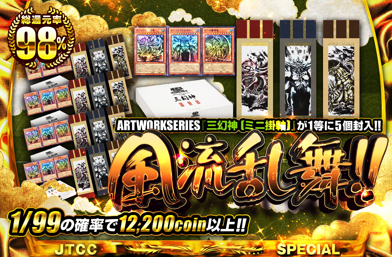 ARTWORKSERIES『三幻神(ミニ掛軸)』が1等に5個封入!! 風流乱舞!!