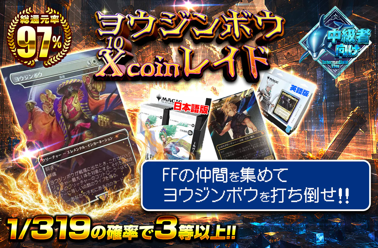 ヨウジンボウ Ⅹ(10) coin レイド