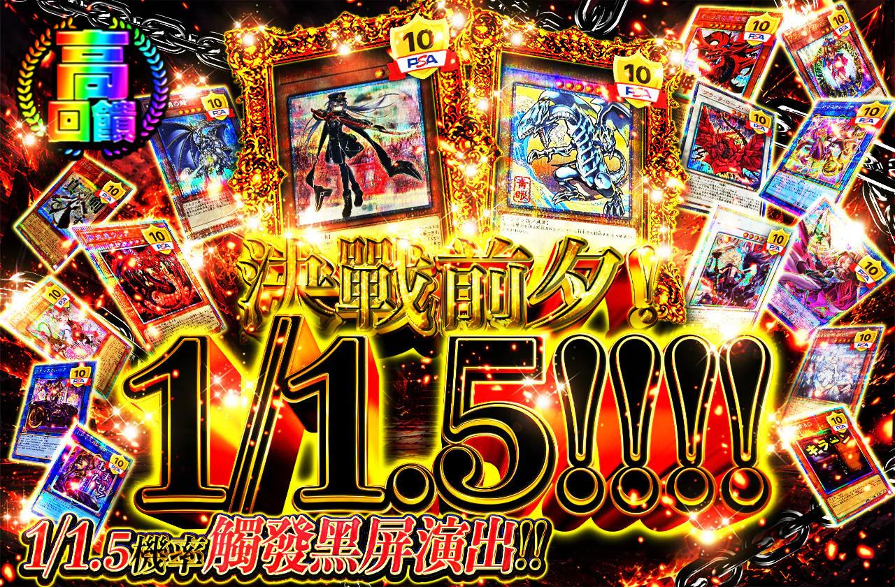 決戦の前夕!1/1.5!!!!