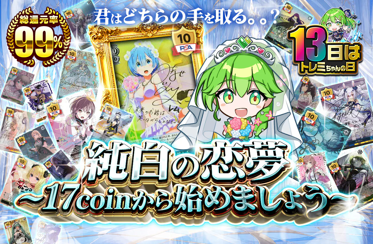 純白の恋夢 ~17coinから始めましょう~