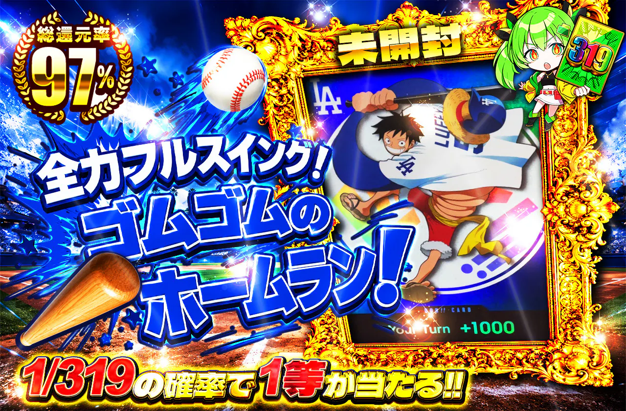 全力フルスイング！ゴムゴムのホームラン！
