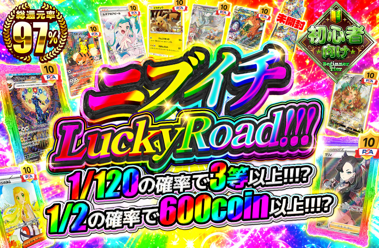 ニブイチLuckyRoad!!!