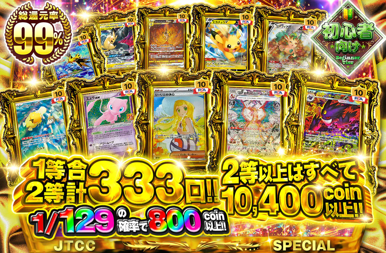 1等2等合計333口!!2等以上はすべて10,400coin以上!!