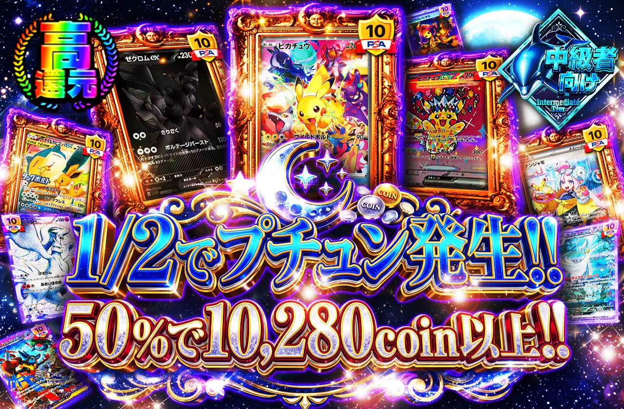 1/2でプチュン発生!!50%で10,280coin以上!!