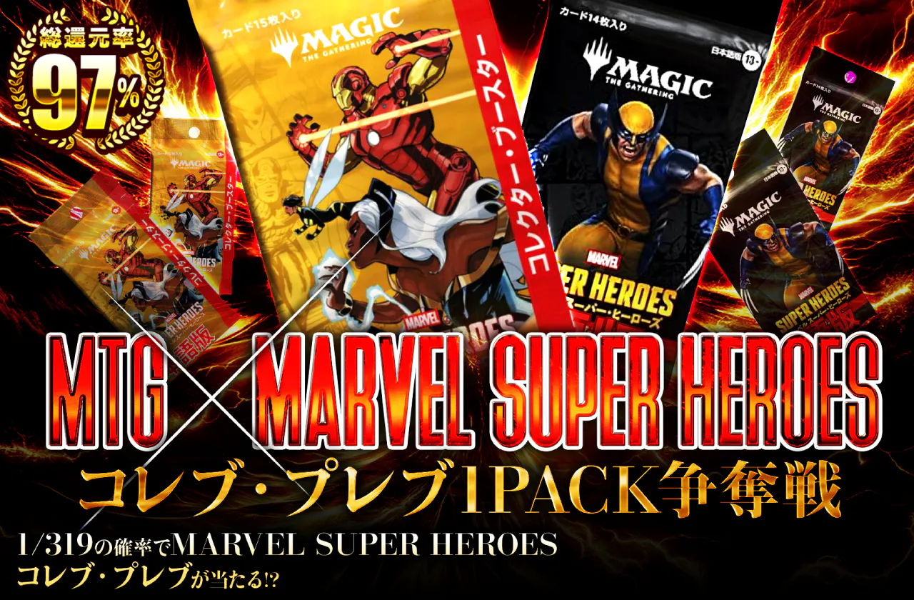 MTG×MARVEL SUPER HEROES コレブ・プレブ1PACK争奪戦