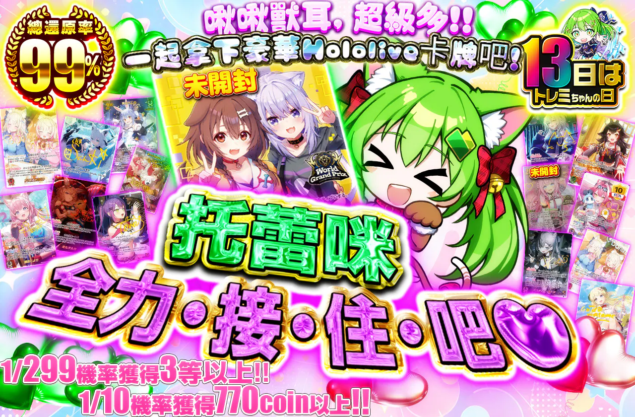 トレミの全力・受・け・と・め・てっ・♡
