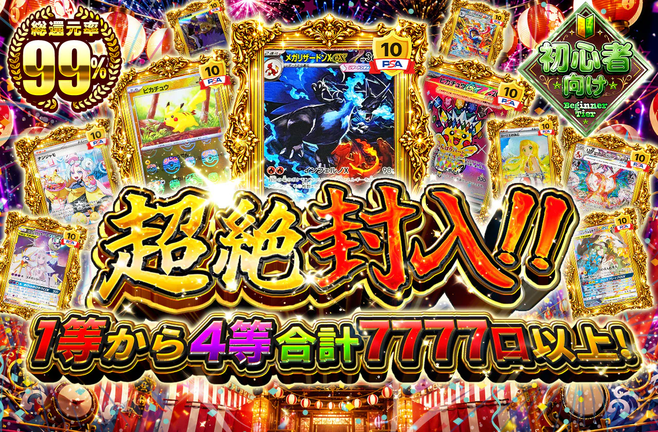 超絶封入!!1等から4等合計7777口以上!!