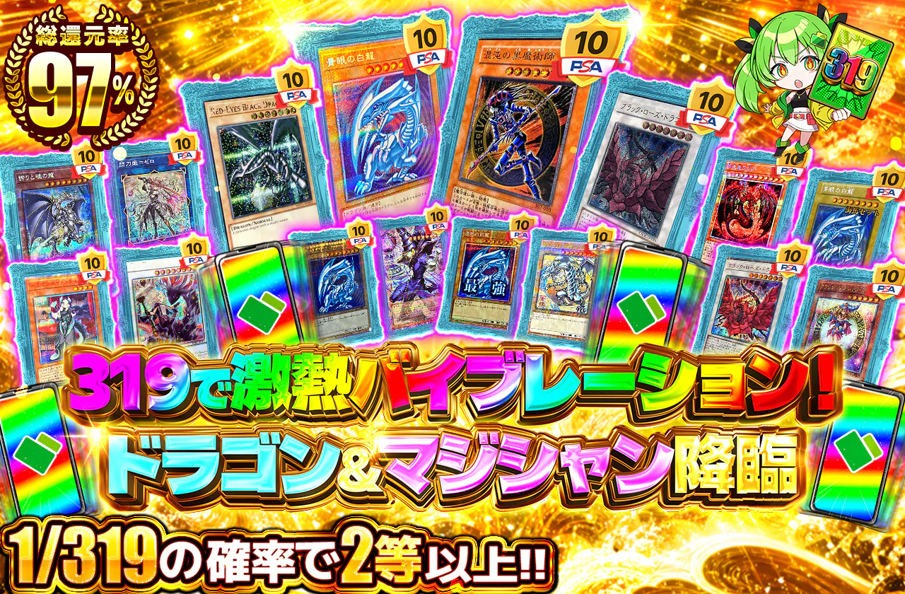 319で激熱バイブレーション!ドラゴン&マジシャン降臨