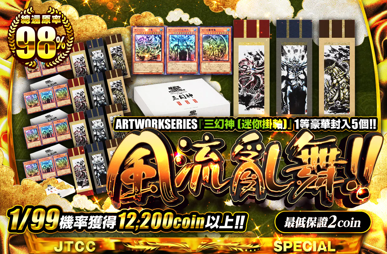 ARTWORKSERIES『三幻神(ミニ掛軸)』が1等に5個封入!! 風流乱舞!!