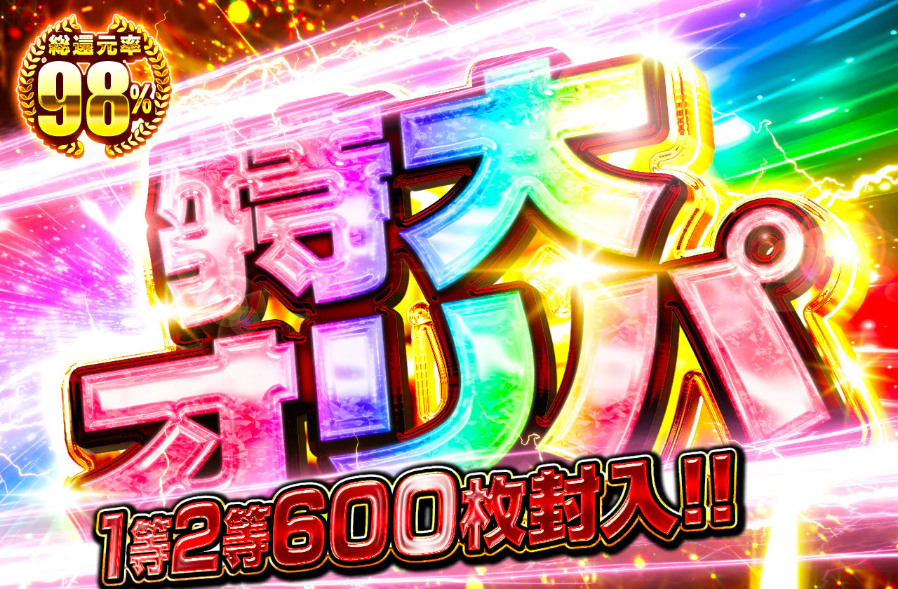 1等2等600枚封入！特大オリパ