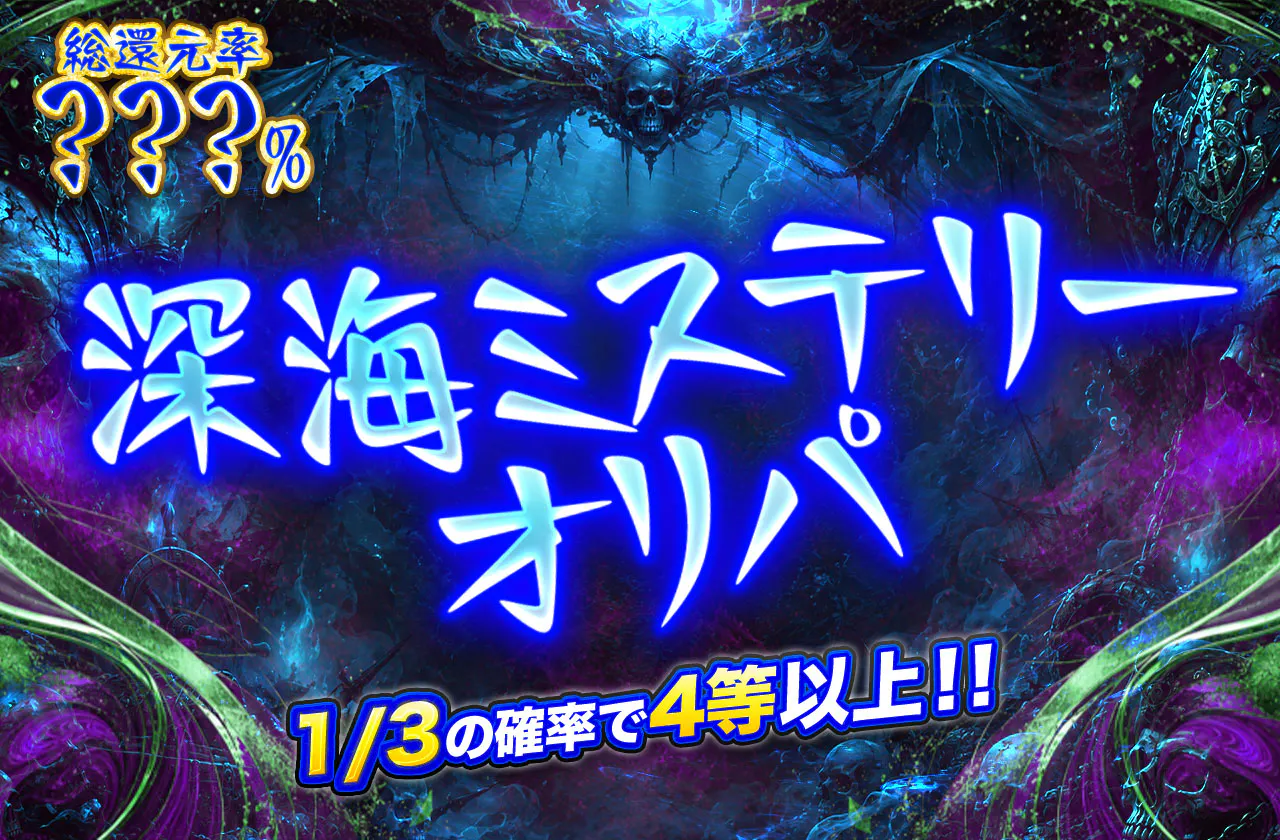 深海ミステリーオリパ