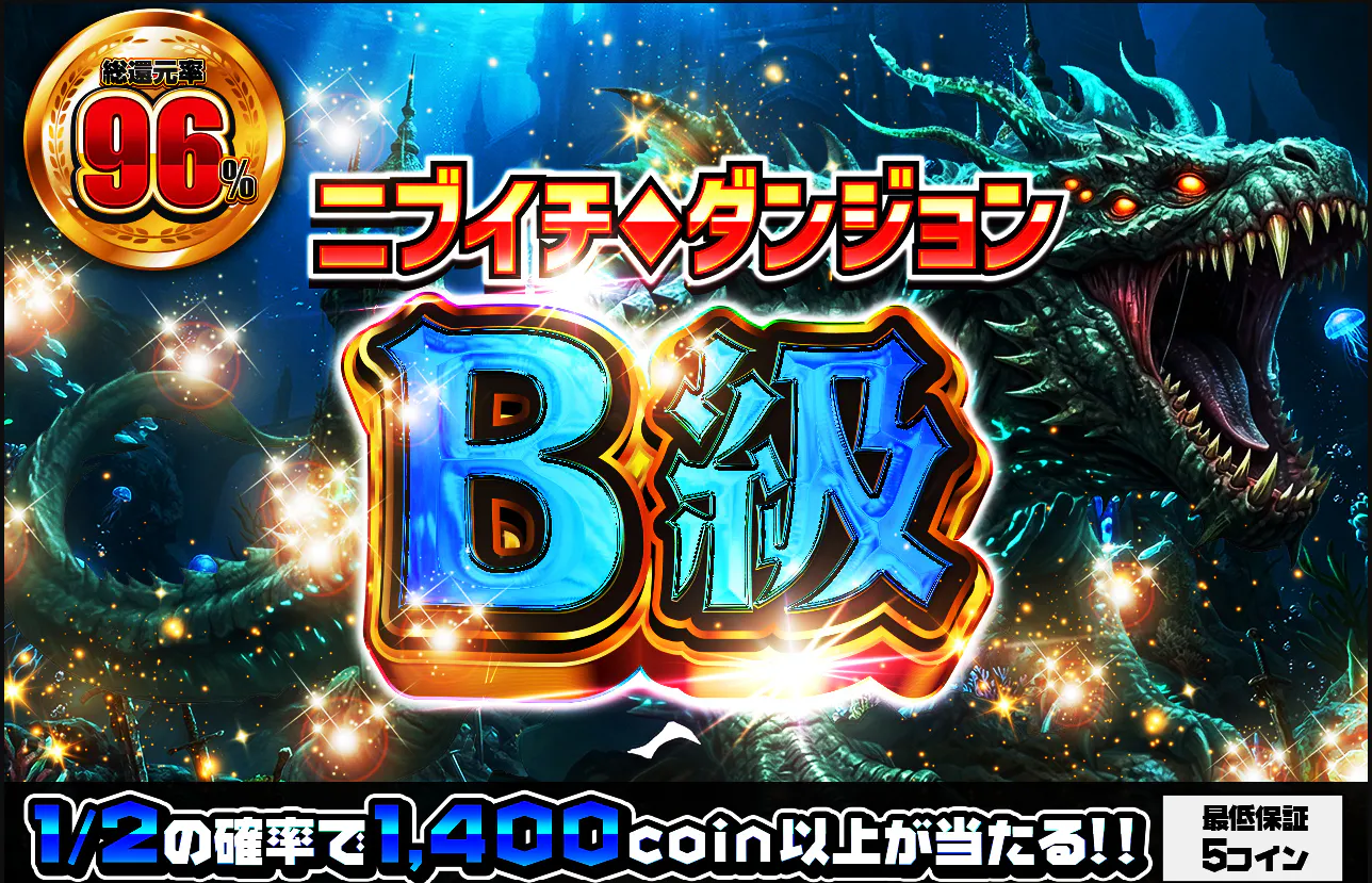 ニブイチダンジョンB級