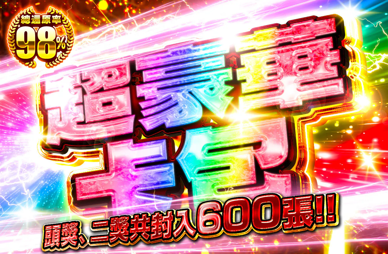 1等2等600枚封入！特大オリパ