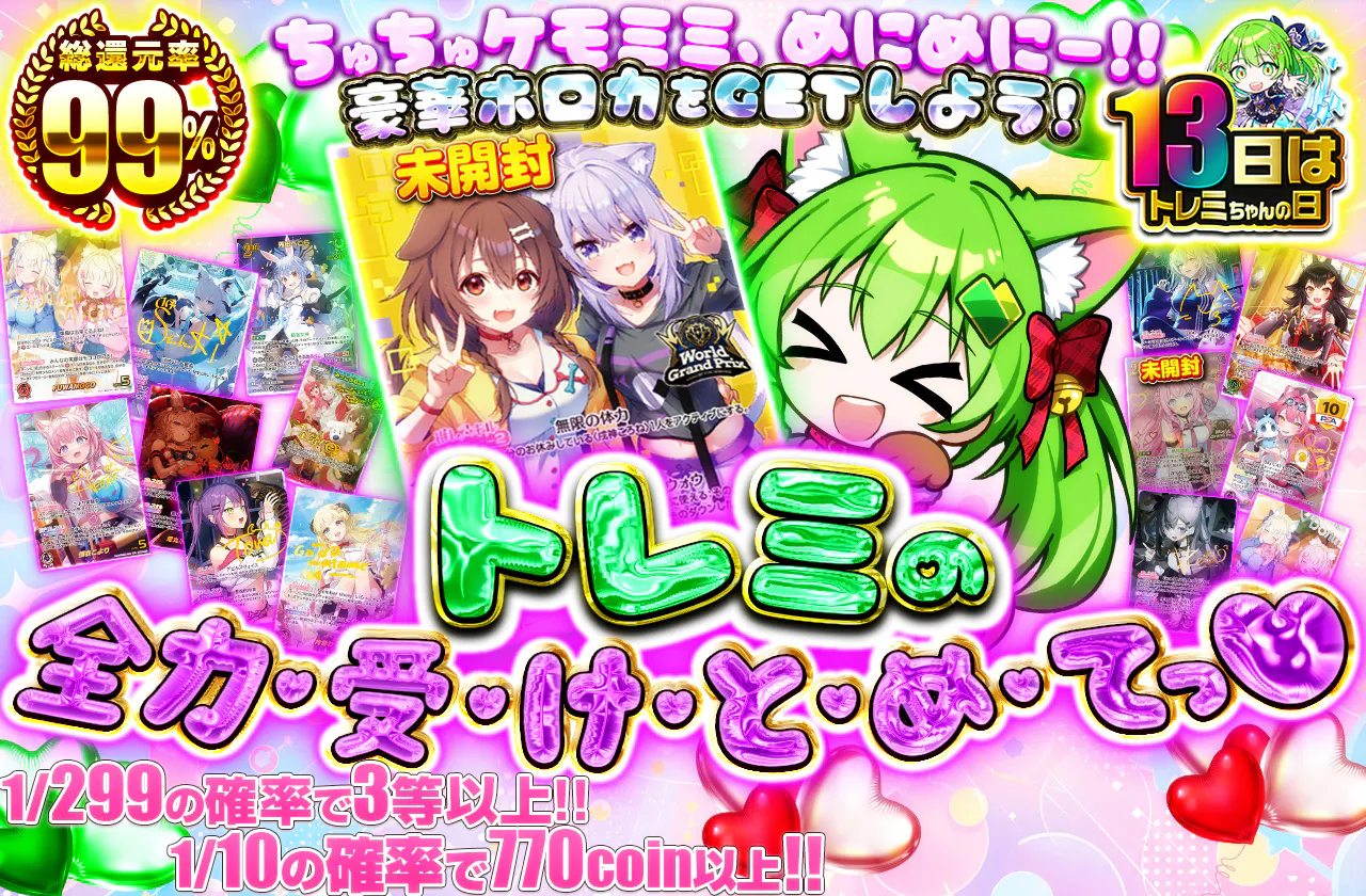 トレミの全力・受・け・と・め・てっ・♡