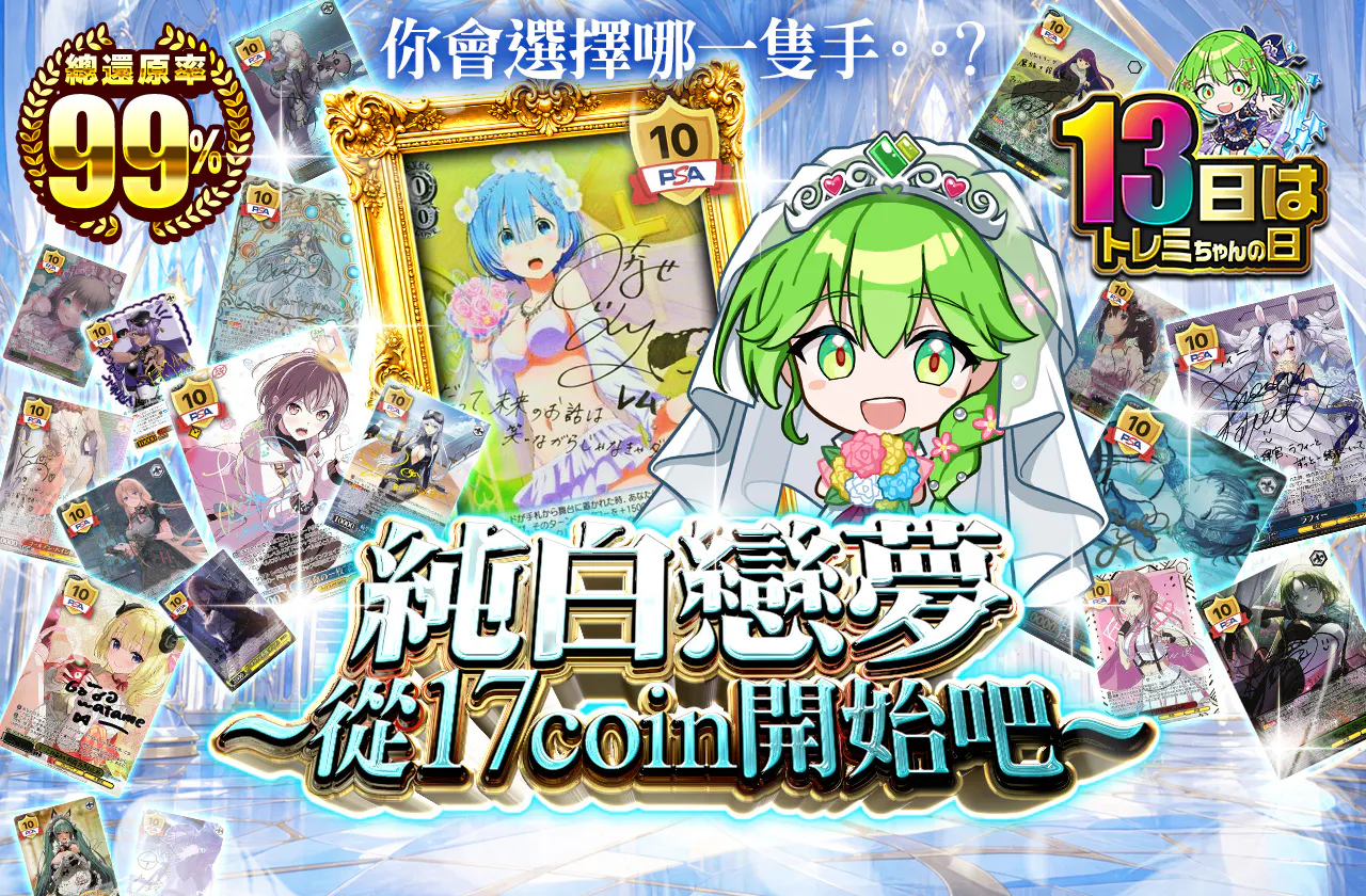 純白の恋夢 ~17coinから始めましょう~