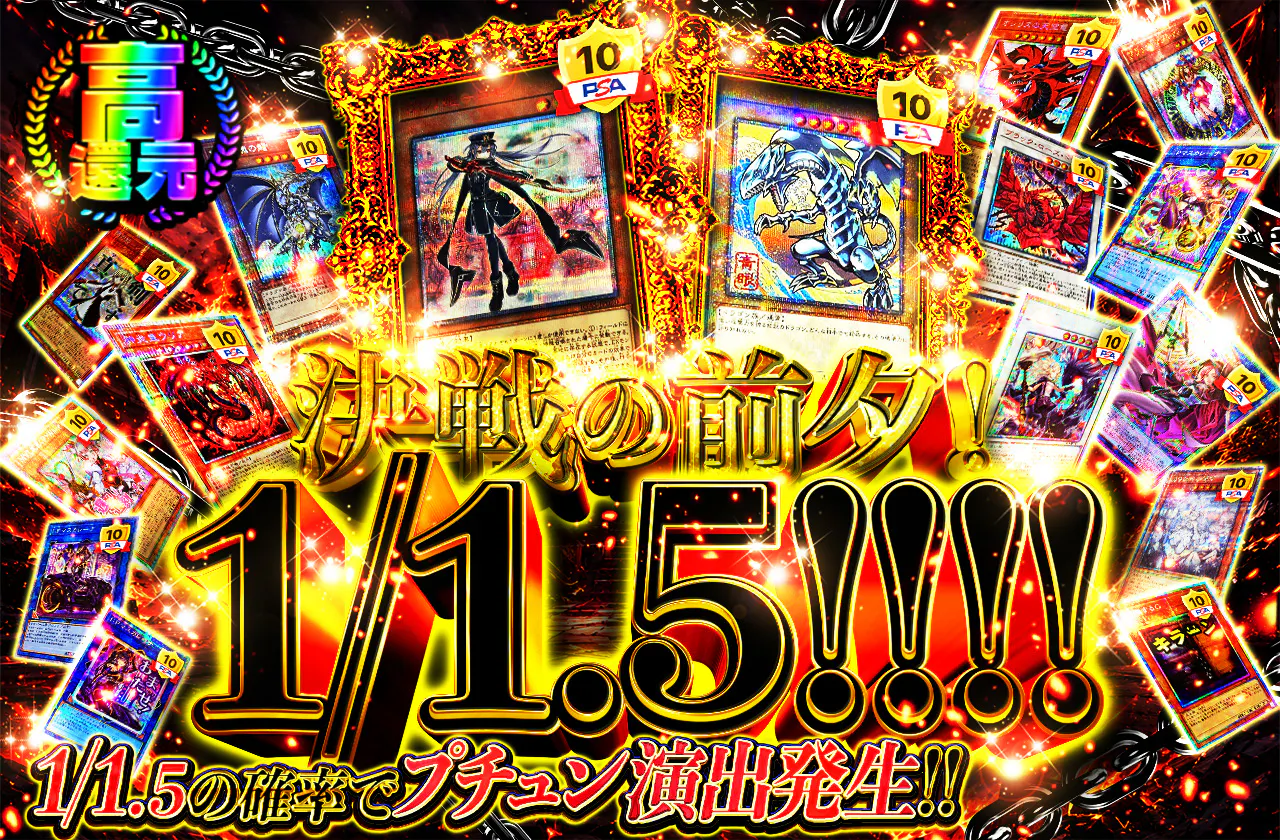 決戦の前夕！1/1.5!!!!