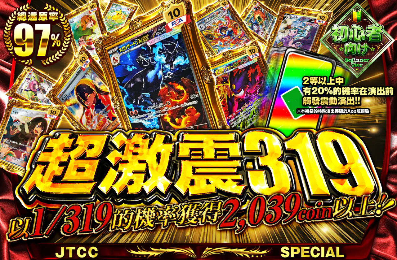 超激震319！！1/319の確率で2039coin以上！！               