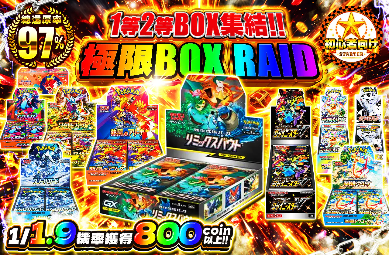 1等2等にBOX集結!!極限BOXレイド