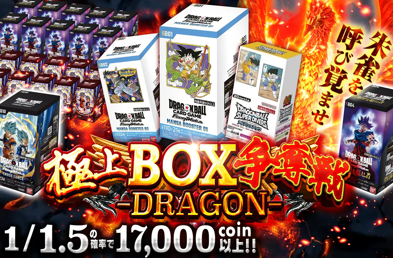 極上BOX争奪戦-DRAGON-