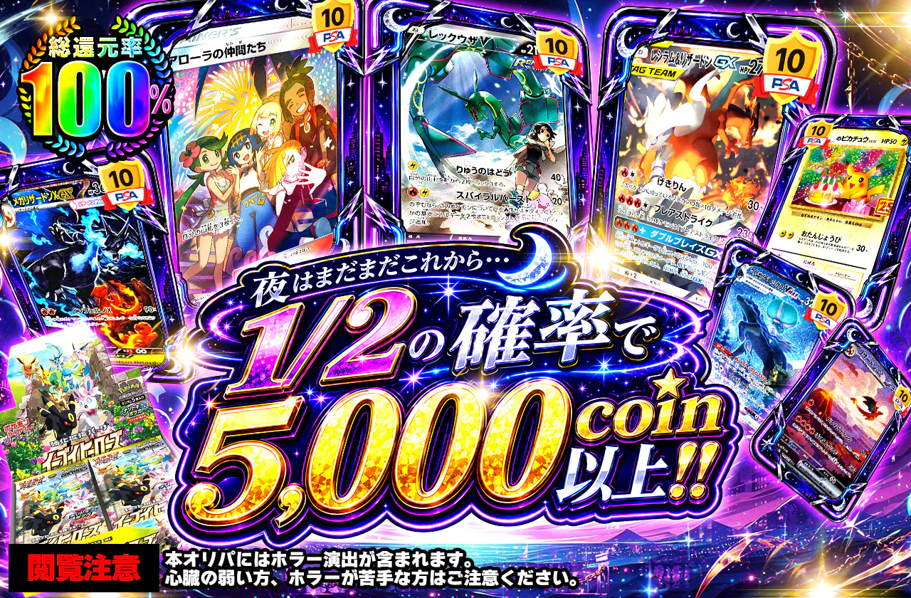 夜はまだまだこれから…1/2の確率で5,000coin以上!!